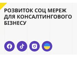 SMM у IG, FB та TT для Бюро Перекладів