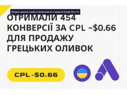 Продаж грецьких оливок | Налаштування та ведення Google Ads / UA
