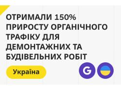 Демонтажні та будівельні роботи | SEO-просування / Україна