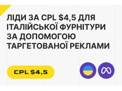 Італійська фурнітура | Налаштування та ведення Таргет реклами