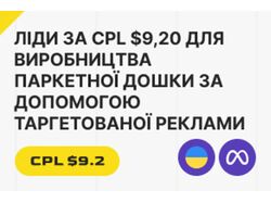 Виробництво паркетної дошки | Таргетована реклама / Україна