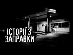 Історії з заправки (аудіокнига)