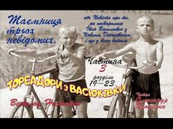 Тореодори з Васюківки (аудіокнига)