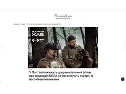 Стаття У Полтаві покажуть документальний фільм про підрозділ БПЛА та о