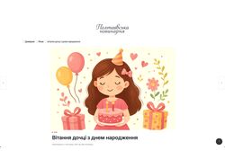 Вітання дочці з Днем Народження