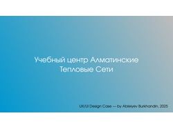 Учебный центр при Алматинские тепловые сети