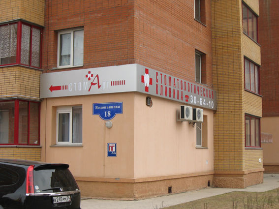 Вывеска "Стоматология".jpg