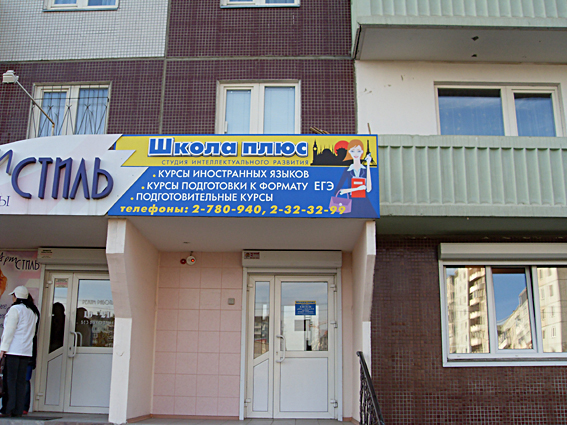 Вывеска "школа плюс".jpg