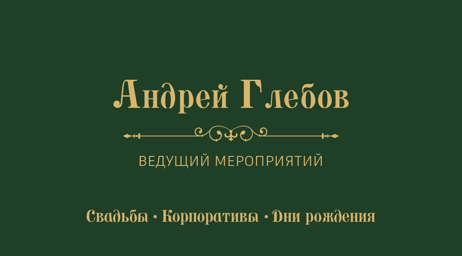 Андрей Глебов визитка.jpg