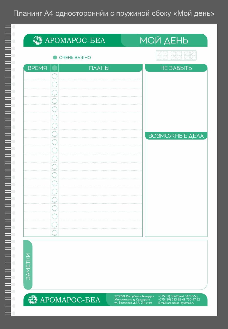 Планинг А4 вертикальный  (мой день).jpg