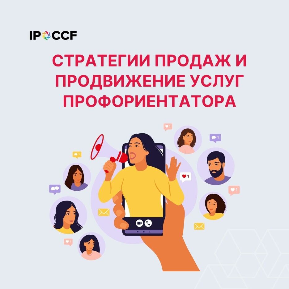 Презентация Модуль 7 Тема Тема Стратегии продаж и продвижение услуг профориентатора.jpg