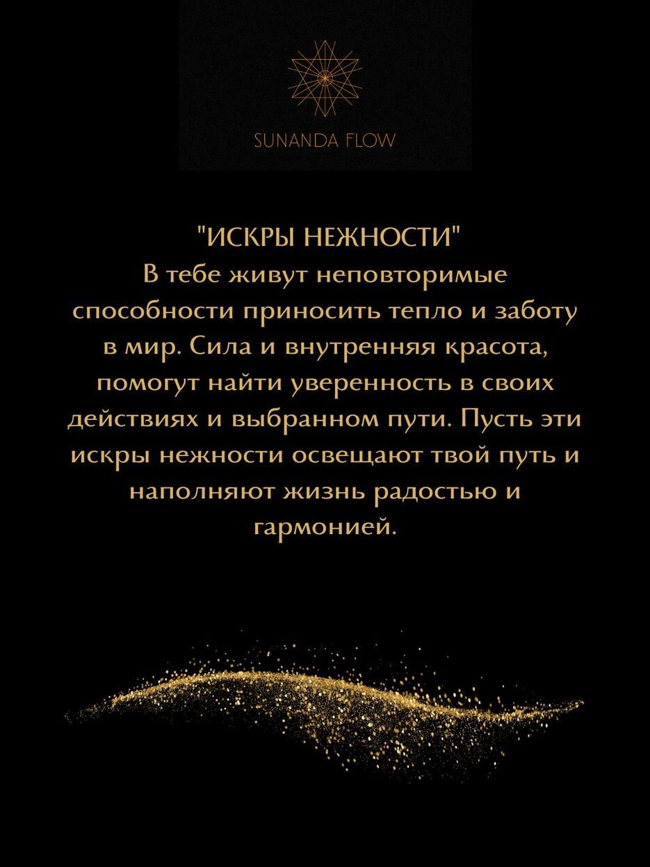 Искры нежности метафорическая карта Искры нежности призвана напомнить тебе о твоей неповторимой способности приносить тепло и заботу в мир. Она символизирует твою силу и внутреннюю красоту, помога.jpg