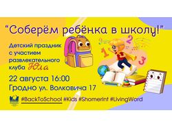 Соберем ребёнка в школу