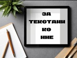 Напишу тексты на любую тему