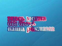 Здесь могла бы быть ваша реклама