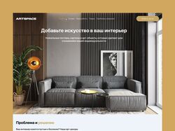 Сайт - лендинг «Artspace» - компания по продаже арт-декора для дома