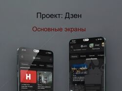 Мобильное приложение ДЗЕН