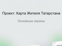 Приложения Карты Жителя Татарстана