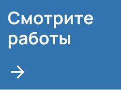 Смотрите работы