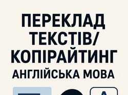 Переклад текстів/Копірайтинг. Англійська мова