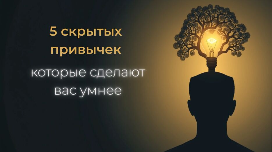 5 Hidden Habits That Make You Smarter.png