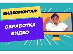 Монтаж и редактирование
