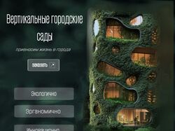 Вертикальные городские сады 