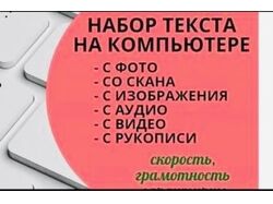 Перепечатка текстов, Копирайтинг, Набор Текста