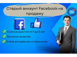 Старый аккаунт Facebook на продажу