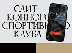 Сайт конного спортивного клуба