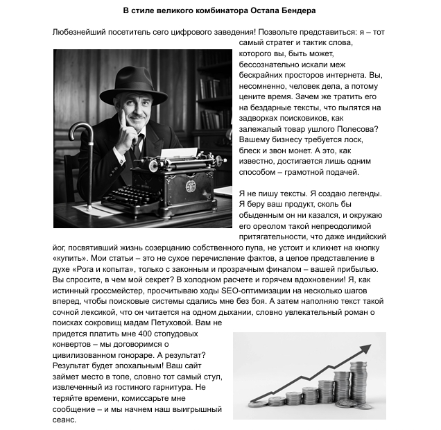 В стиле великого комбинатора Остапа Бендера.png