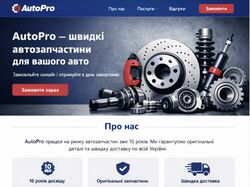 Лендинг для автозапчастин AutoPro — дизайн, тексти та переклад в одном