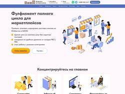 Лендинг "Фулфилмент"