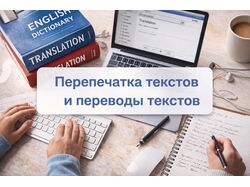 Перепечатка та переклад текстів