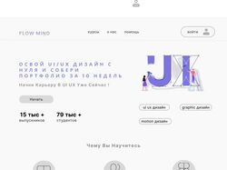 дизайн сайта для курсов по ui ux дизайну "flow mind"