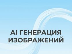 AI- Изображения