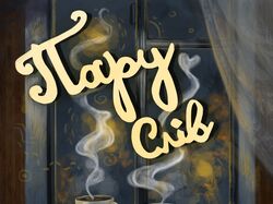 Обложка сингла на Spotify с рукописным названием песни 