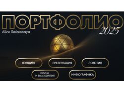 Портфолио