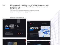 Лендинг для конференции битрикс 24 "AI технологии"