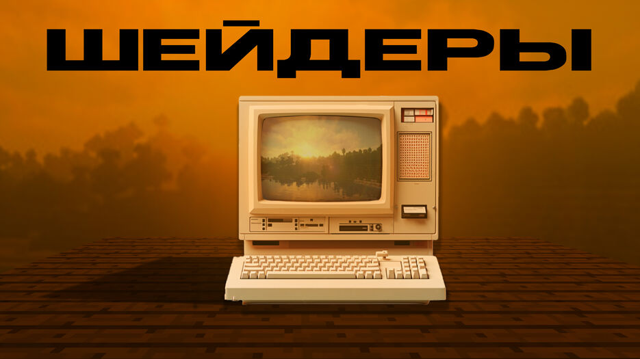 ШЕЙДЕРЫ ПРЕЫЮ.jpg