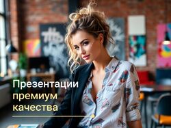 Дизайн презентации. Пдф, PowerPoint. Figma. Срочно. Индивидуально