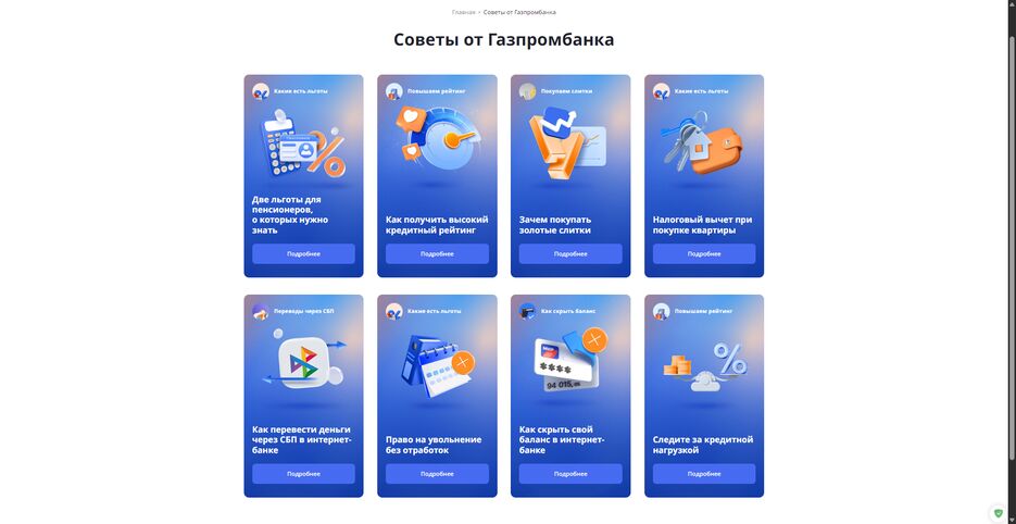 Советы-от-Газпромбанка-—-Газпромбанк-01-31-2026_01_06_PM.png