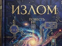 Дизайн обложки повести, написанной без ИИ