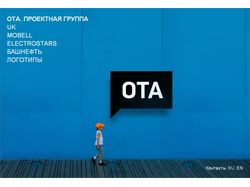 Проектная группа OTA