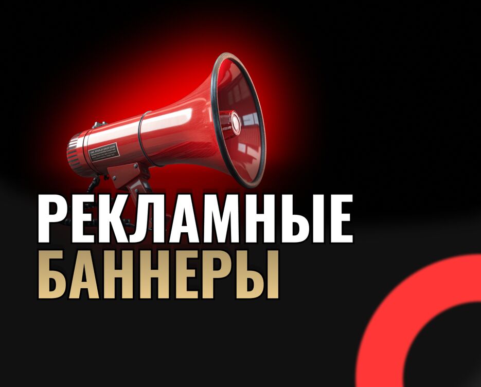 рекламные банеры.png