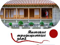 Японские дома
