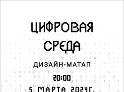 Цифровая среда