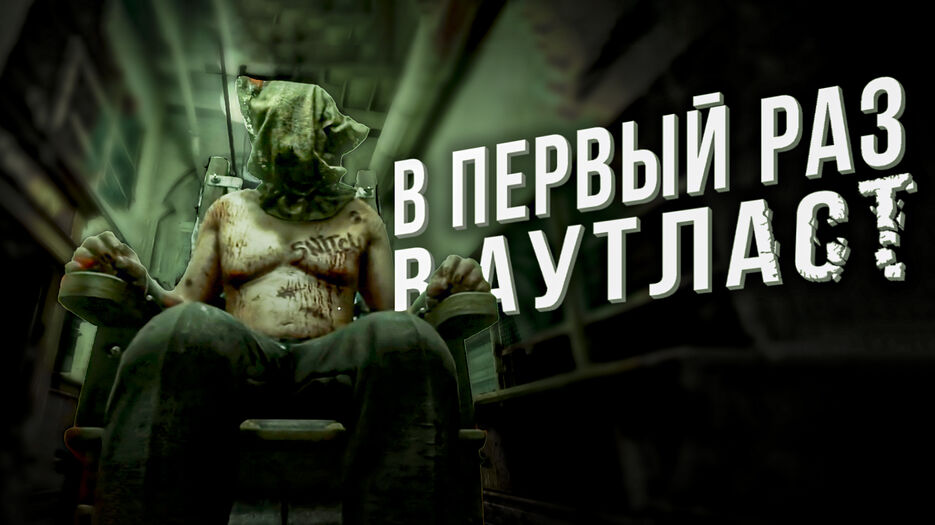 В первый раз в аутласт.jpg
