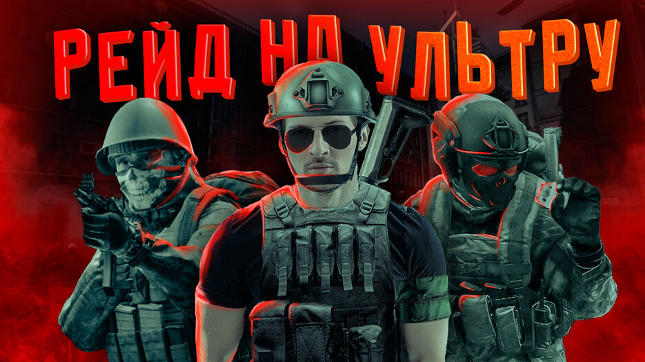 рейд на ультру.jpg