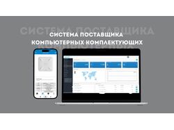 Система поставщика компьютерных комплектующих